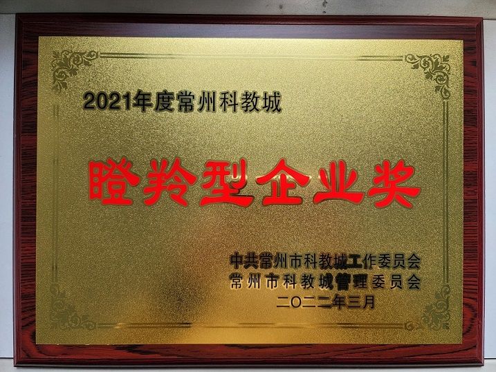 喜報(bào)！我公司再度被常州科教城 管委會(huì)評(píng)為年度瞪羚型企業(yè)獎(jiǎng)