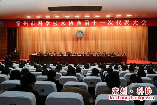 常州市科學技術協(xié)會第十一次代表大會